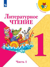 Литературное чтение в 2-х частях