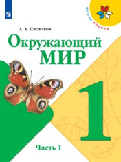 Окружающий мир в 2-х частях