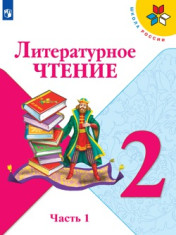 Литературное чтение в 2-х частях