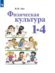 Физкультура