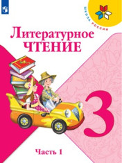 Литературное чтение в 2-х частях