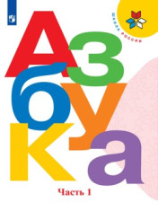 Азбука в 2-х частях