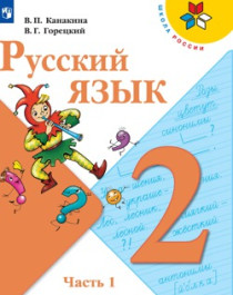 Русский язык в 2-х частях.